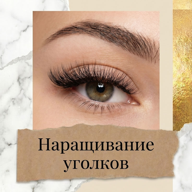 Снятие наращенных ресниц